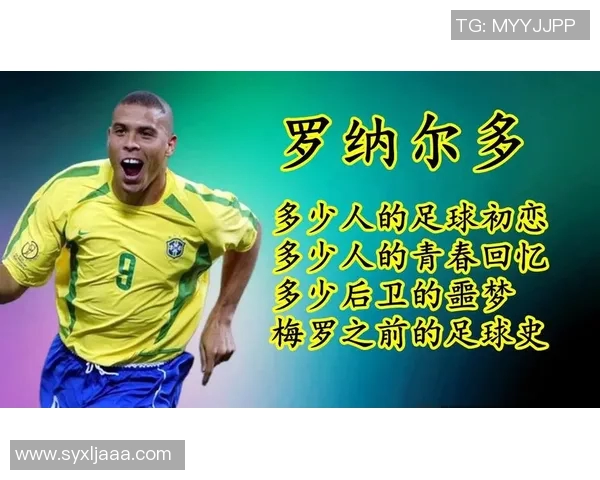 大罗的足球明星粉丝如何影响球迷文化与运动潮流的演变 大罗的足球明星粉丝如何影响球迷文化与运动潮流的演变